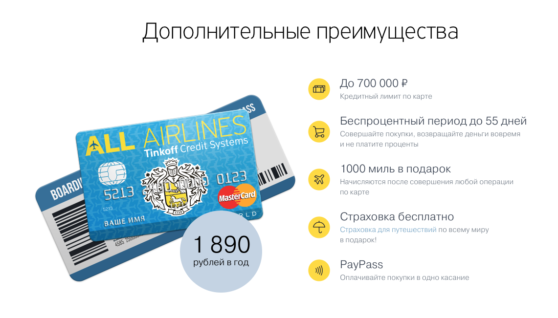 Кредитная карта all airlines. Карта тинькофф all Airlines. Кредитная карта Tinkoff all Airlines. Преимущества кредитных карт. Тинькофф мильная карта.